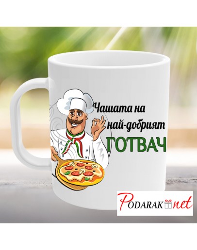 Чашата на Готвача