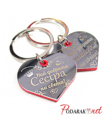 Гравиран ключодържател за СЕСТРА/ПРИЯТЕЛКА Гравиран ключодържател за СЕСТРА/ПРИЯТЕЛКА