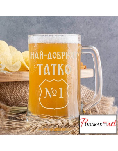 Халба за бира най-добрият татко