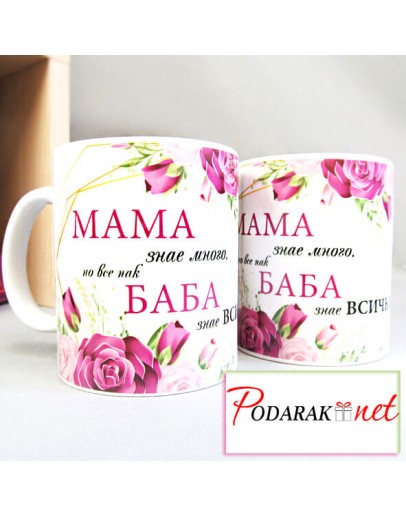 Чаша за БАБА