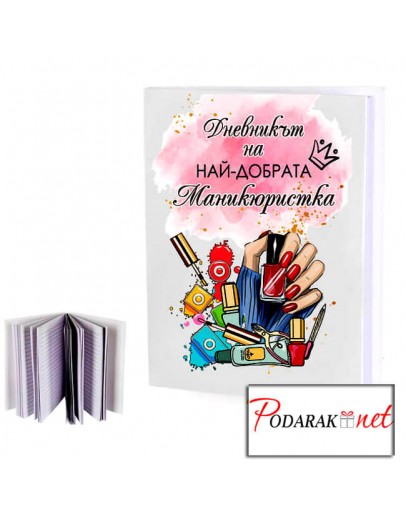 Тефтер за МАНИКЮРИСТКА