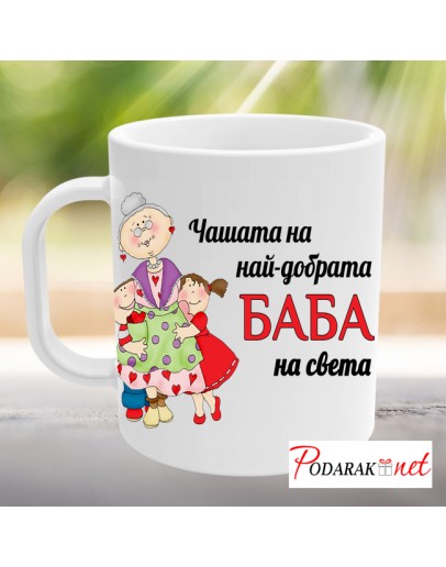Чашата на най-добрата баба Чашата на най-добрата баба