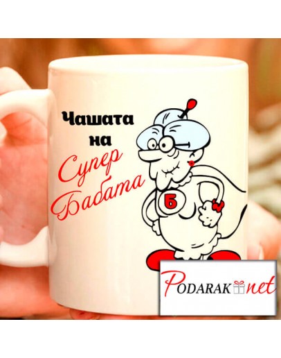 Чашата на Супер бабата