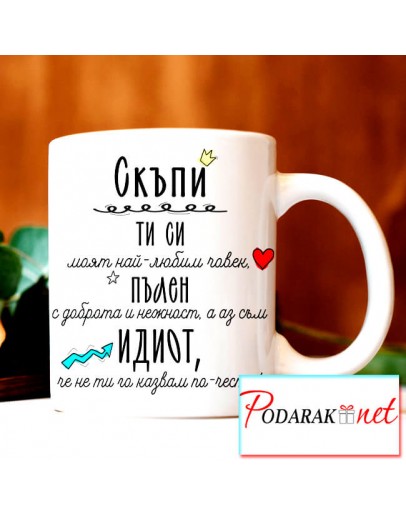 Забавна чаша за СЪПРУГ Забавна чаша за СЪПРУГ