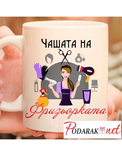 Чашата на Фризьорката Чашата на Фризьорката