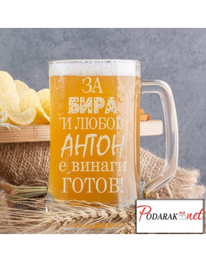 Халба за бира за Антон