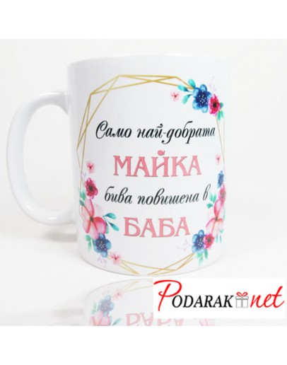 Чаша Само най-добрата майка бива повишена в баба