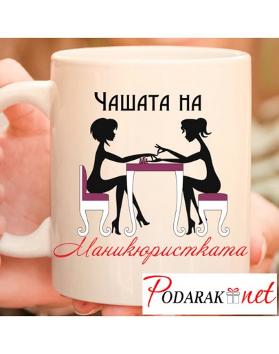 Чашата на маникюристката Чашата на маникюристката