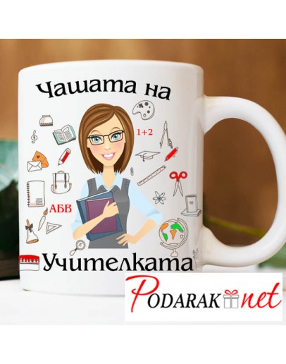 Чашата на учителката Чашата на учителката