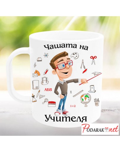 Чашата на учителя
